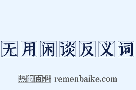 无用闲谈反义词是什么意思的图片